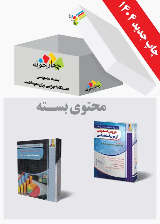 جلد کتاب بسته عمومی وزارت بهداشت و دستگاه اجرایی