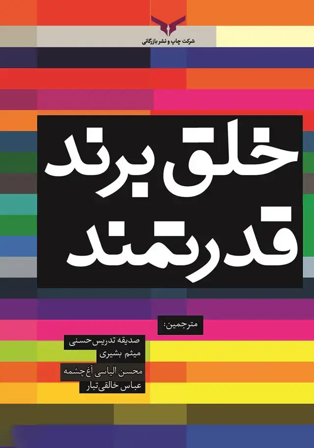 جلد کتاب خلق برند قدرتمند