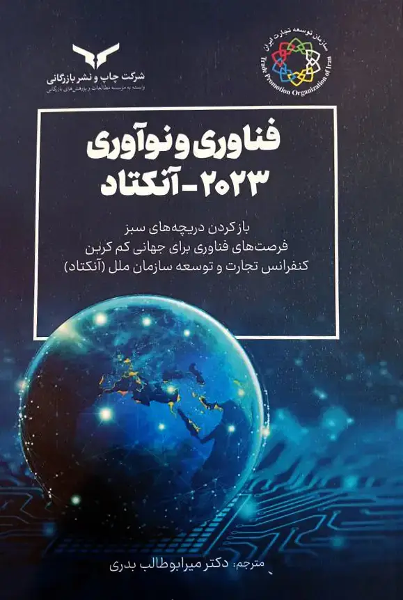 جلد کتاب فناوری و نواوری 2023 – انکتاد