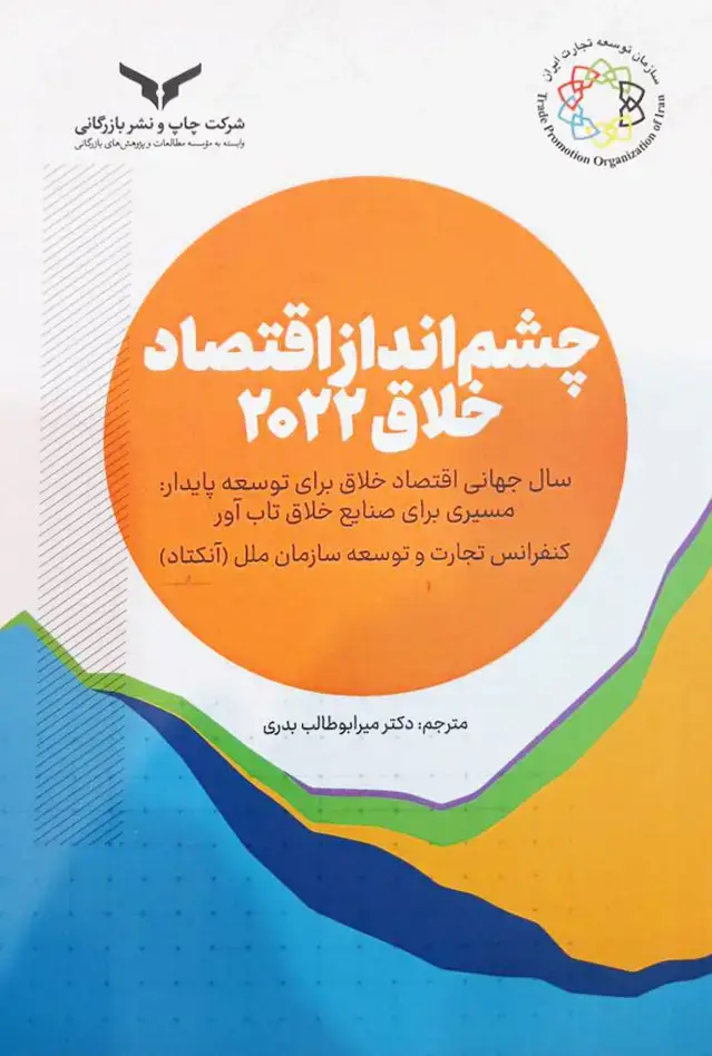 جلد کتاب چشم انداز اقتصاد خلاق 2022 (انکتاد)