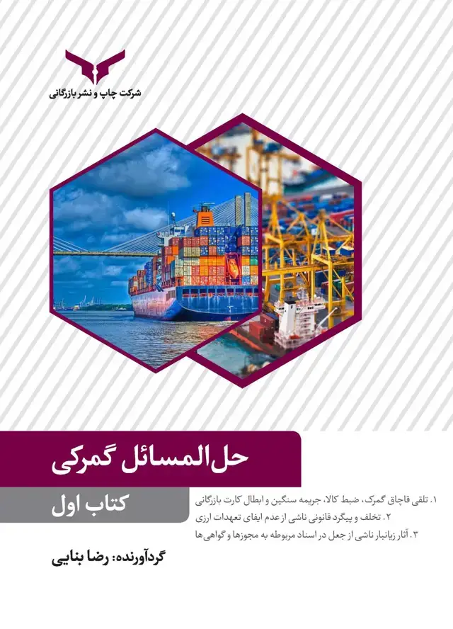 جلد کتاب حل المسایل گمرکی (کتاب اول)