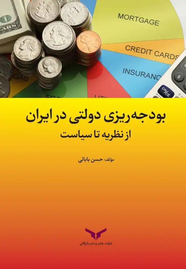 جلد کتاب بودجه ریزی دولتی در ایران