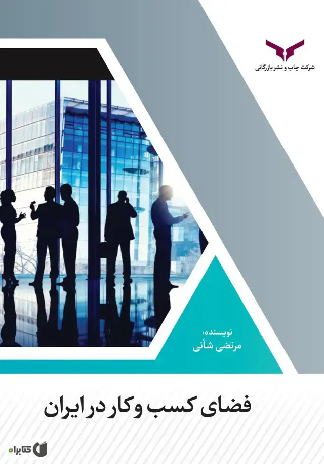 جلد کتاب فضای کسب و کار در ایران