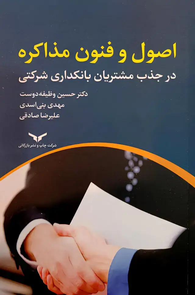 جلد کتاب اصول و فنون مذاکره در جذب مشتریان در بانکداری شرکتی