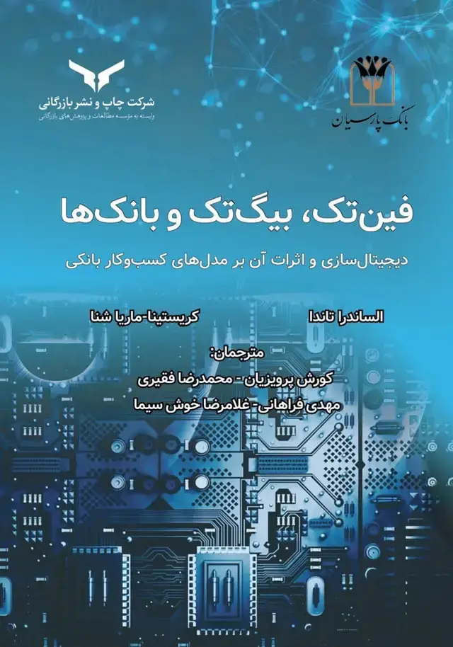 جلد کتاب فین تک، بیگ تک و بانک ها