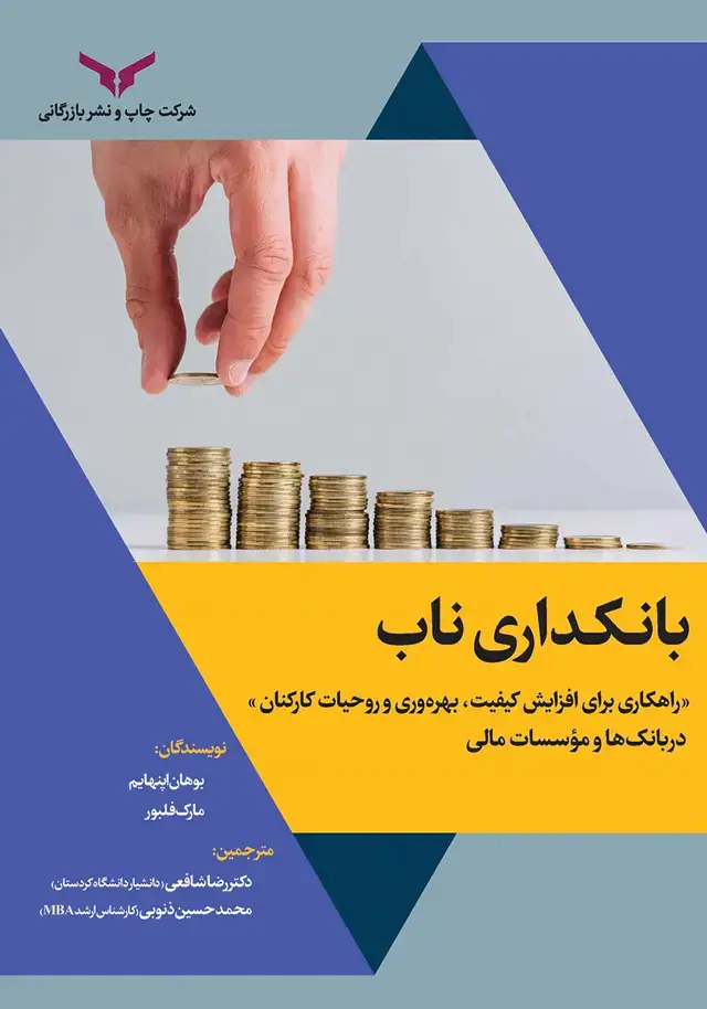 جلد کتاب بانکداری ناب
