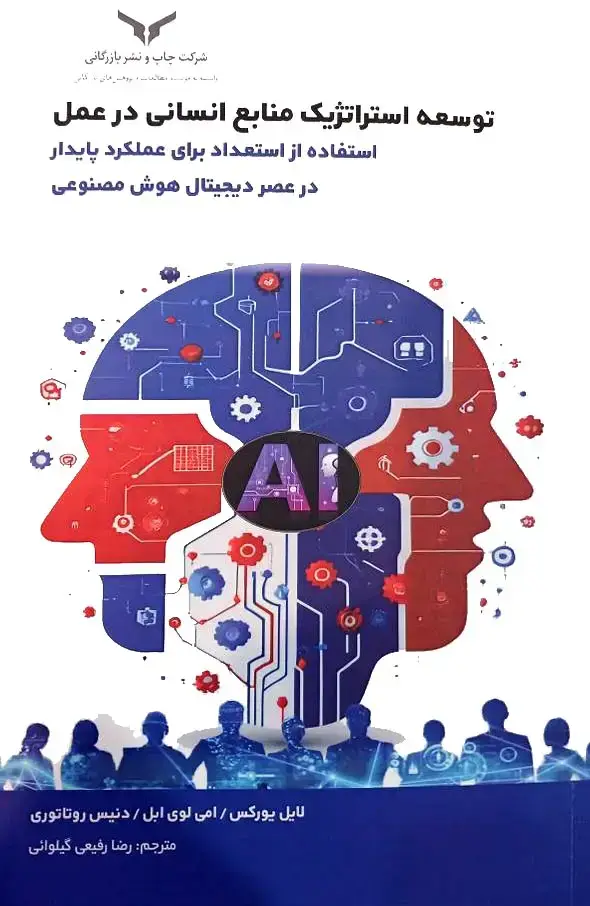 جلد کتاب توسعه استراتژیک منابع انسانی در عمل