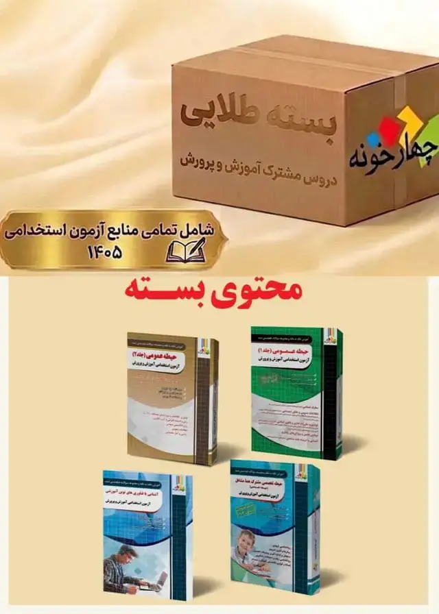 جلد کتاب بسته طلایی دروس مشترک اموزش و پرورش( ویژه 1405)
