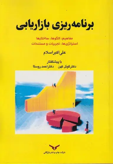 جلد کتاب برنامه ریزی بازاریابی