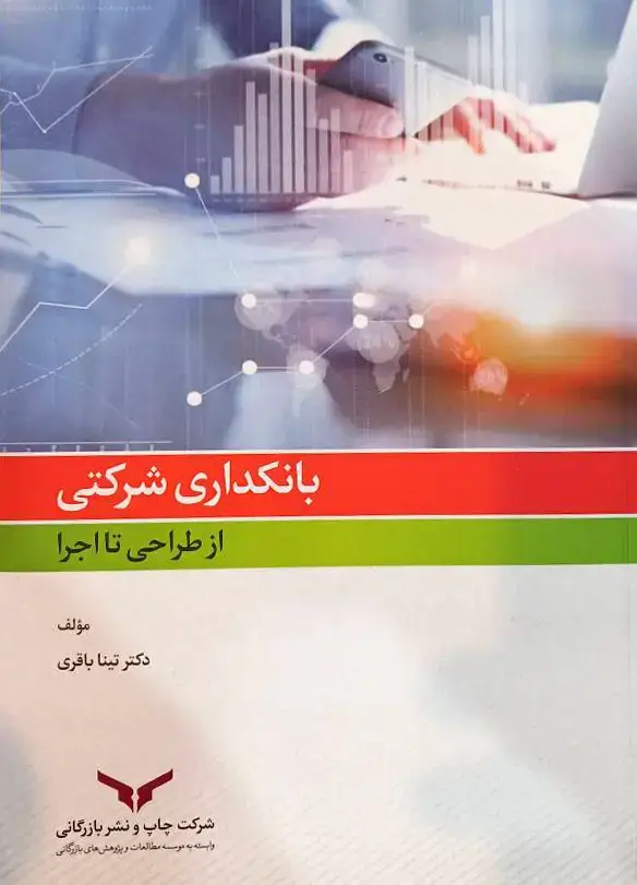 جلد کتاب بانکداری شرکتی