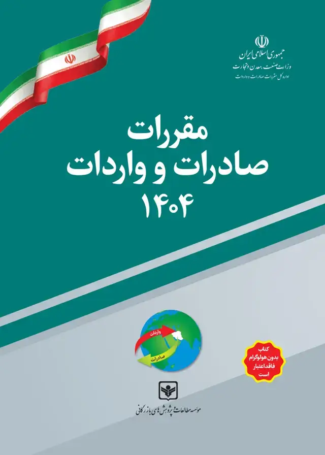 جلد کتاب کتاب مقررات صادرات و واردات 1404 (تعرفه گمرکی سال 1404)