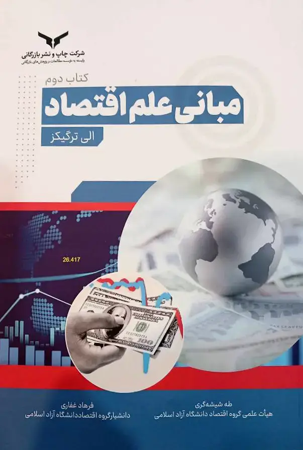 جلد کتاب مبانی علم اقتصاد / کتاب دوم