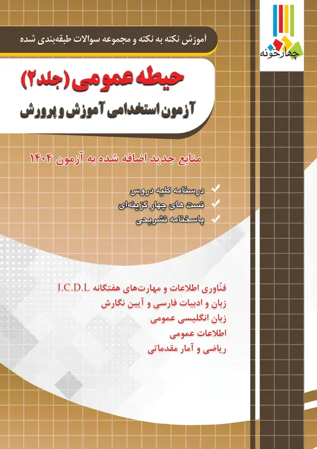 جلد کتاب حیطه عمومی ازمون استخدامی اموزش و پرورش جلد دوم ( منابع جدید اضافه شده ازمون 1404)
