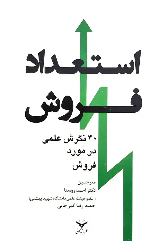 جلد کتاب استعداد فروش