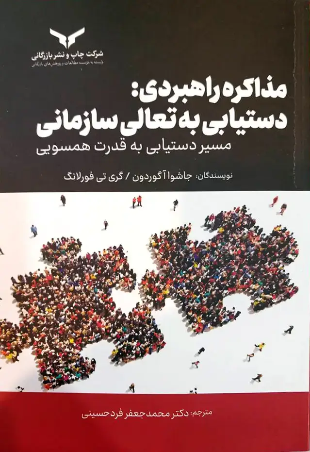جلد کتاب مذاکره راهبردی: دستیابی به تعالی سازمانی