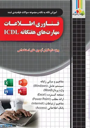 جلد کتاب کتاب فناوری اطلاعات و مهارت های هفتگانه ICDL