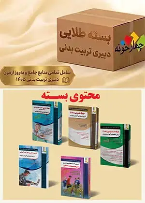 جلد کتاب بسته طلایی دبیری تربیت بدنی ( ویژه 1405)