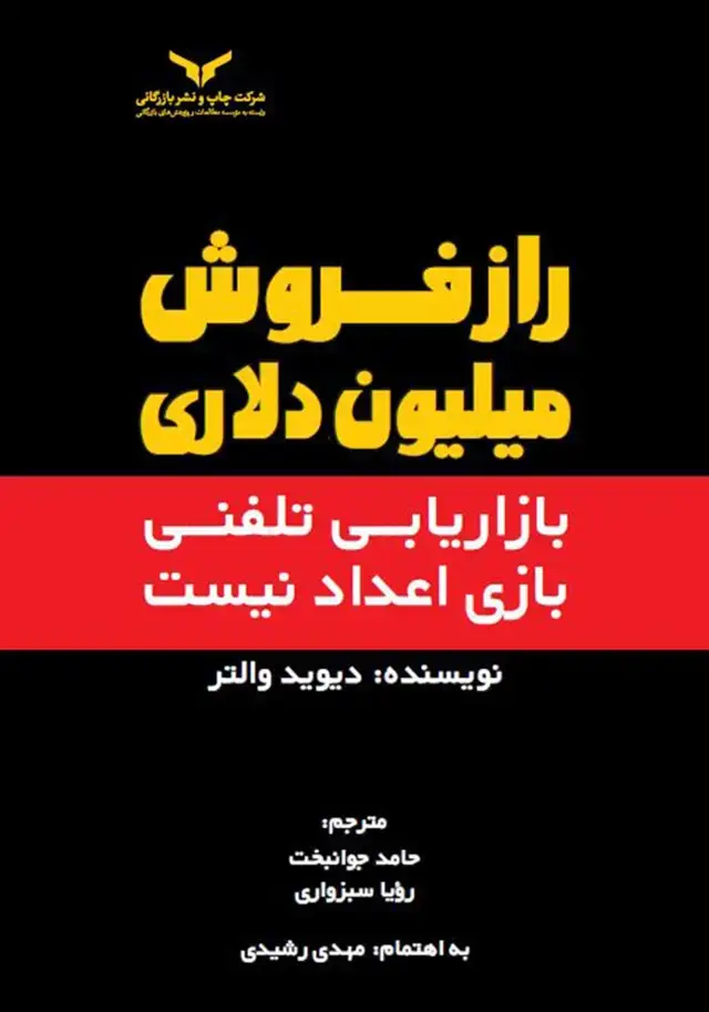 جلد کتاب راز فروش میلیون دلاری