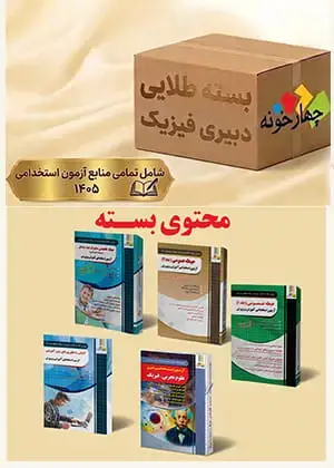 جلد کتاب بسته طلایی دبیری فیزیک ( ویژه 1405)