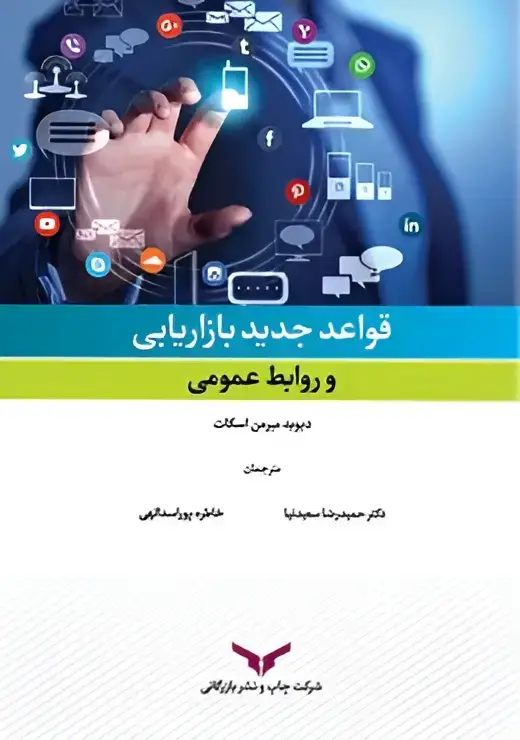 جلد کتاب قواعد جدید بازاریابی و روابط عمومی