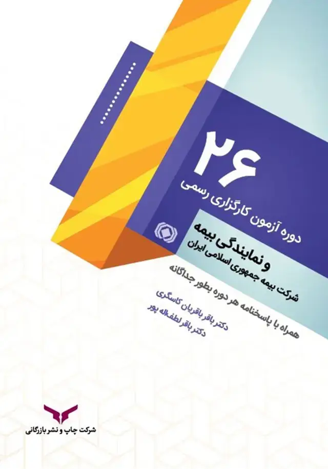 جلد کتاب 26 دوره ازمون کارگزاری رسمی و نمایندگی بیمه