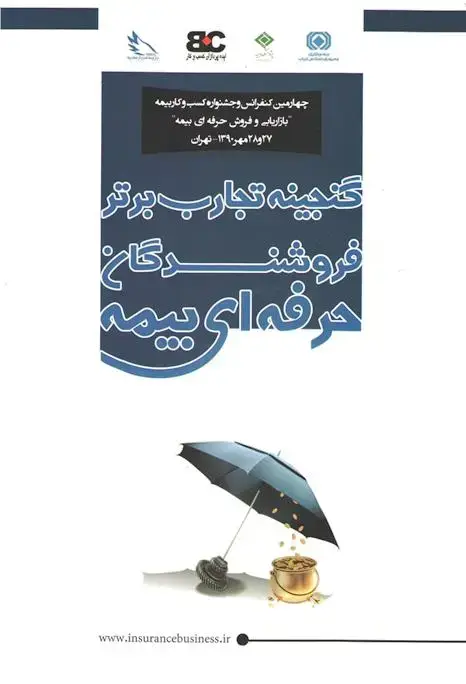 جلد کتاب گنجینه تجارب برتر فروشندگان حرفه ای بیمه
