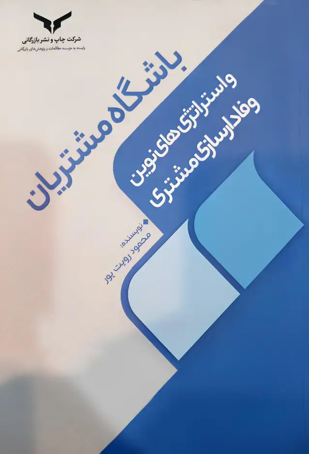جلد کتاب باشگاه مشتریان