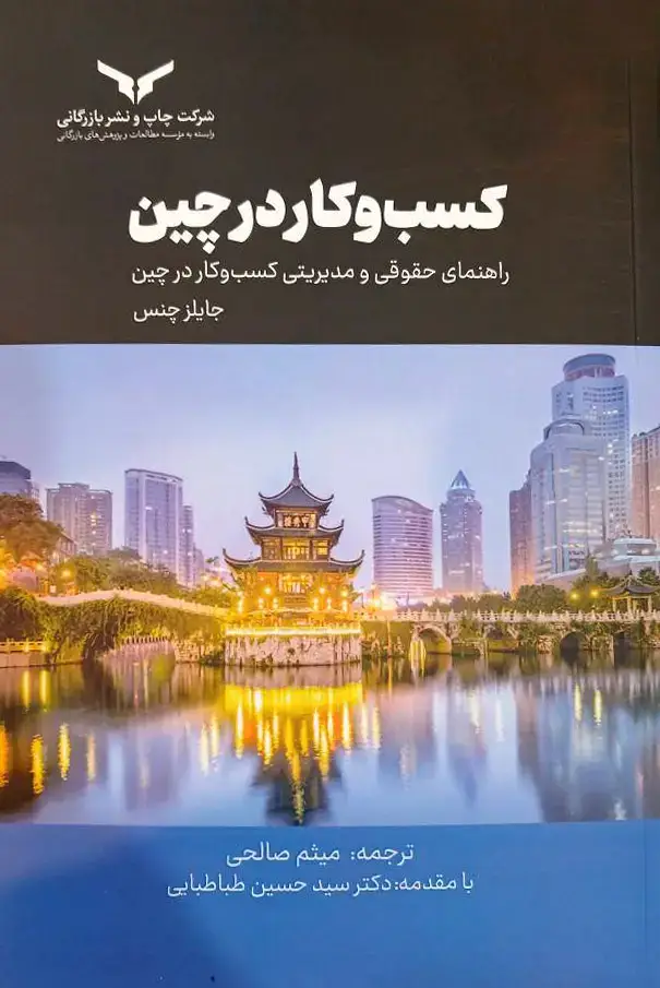 جلد کتاب کسب و کار در چین