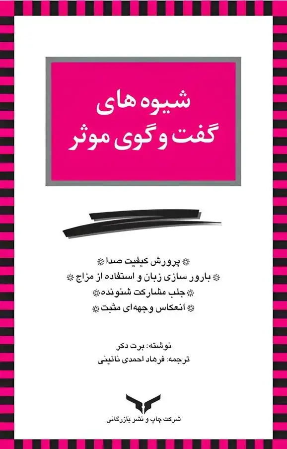 جلد کتاب شیوه های گفت و گوی موثر
