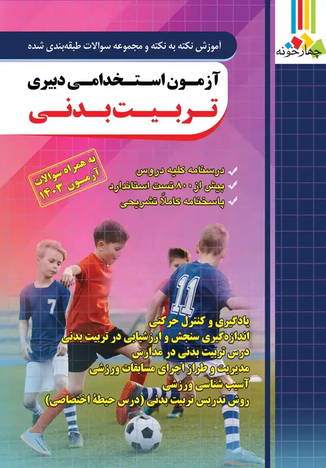 جلد کتاب کتاب ازمون استخدامی دبیری تربیت بدنی