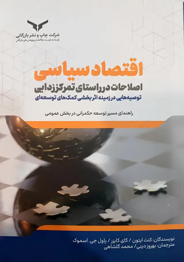 جلد کتاب اقتصاد سیاسی / اصلاحات در راستای تمرکز زدایی