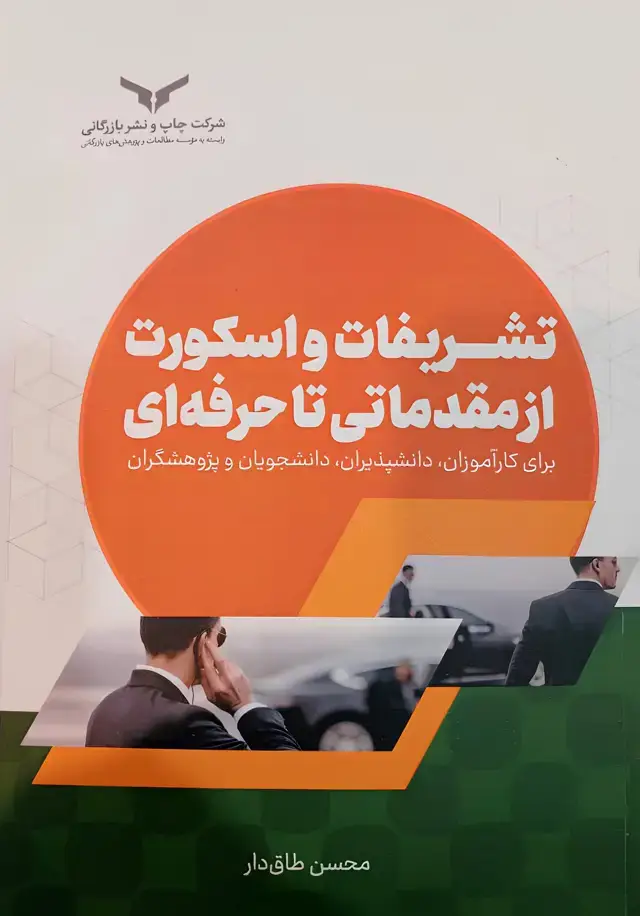جلد کتاب تشریفات و اسکورت از مقدماتی تا حرفه ای
