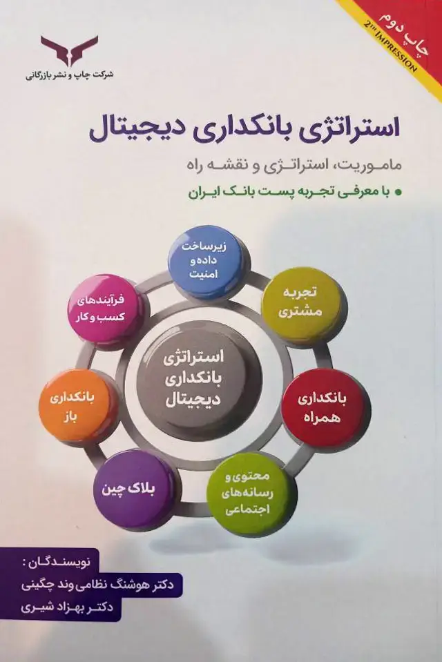 جلد کتاب استراتژی بانکداری دیجیتال
