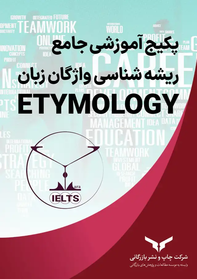 جلد کتاب پکیج اموزشی جامع ریشه شناسی واژگان Etymology