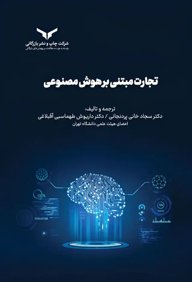 جلد کتاب تجارت مبتنی بر هوش مصنوعی