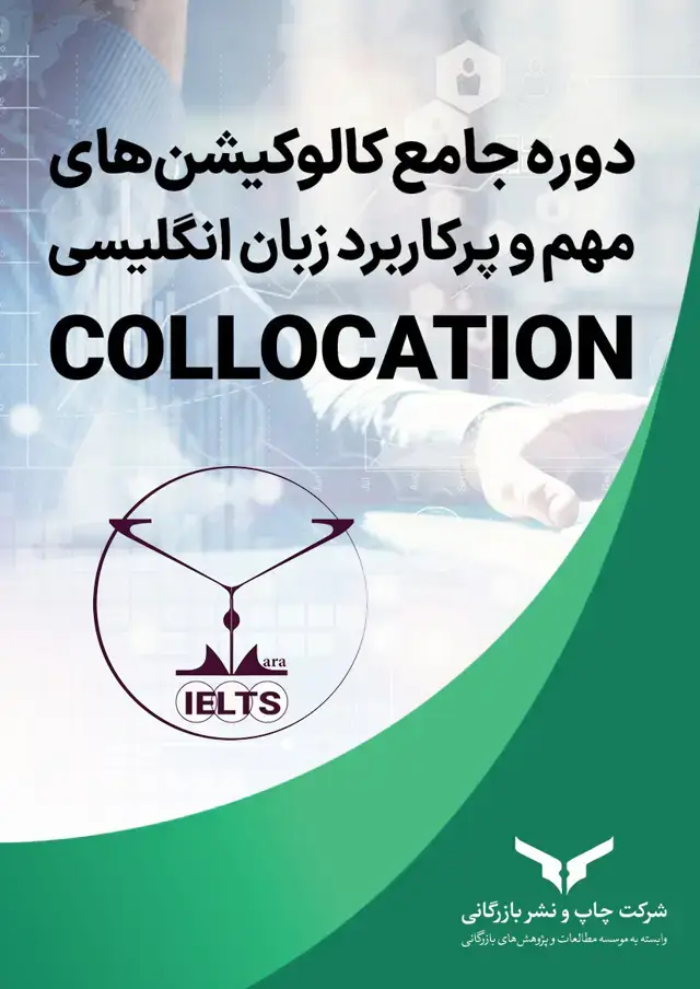 جلد کتاب دوره جامع کالوکیشن های مهم و پرکاربرد زبان انگلیسی Collocation