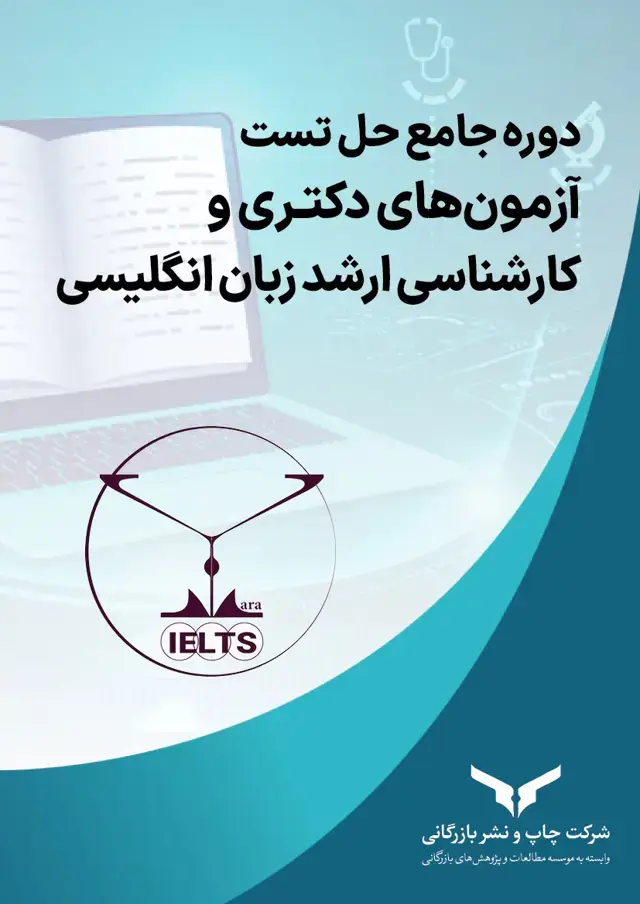 جلد کتاب دوره جامع حل تست ازمون های دکتری و کارشناسی ارشد زبان انگلیسی