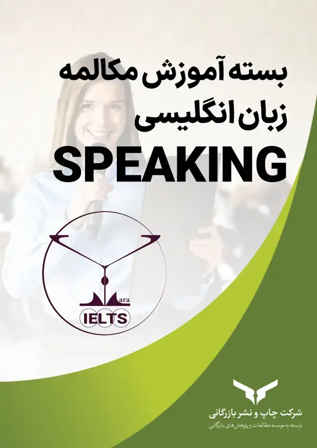 جلد کتاب بسته اموزشی مکالمه زبان انگلیسی SPEAKING