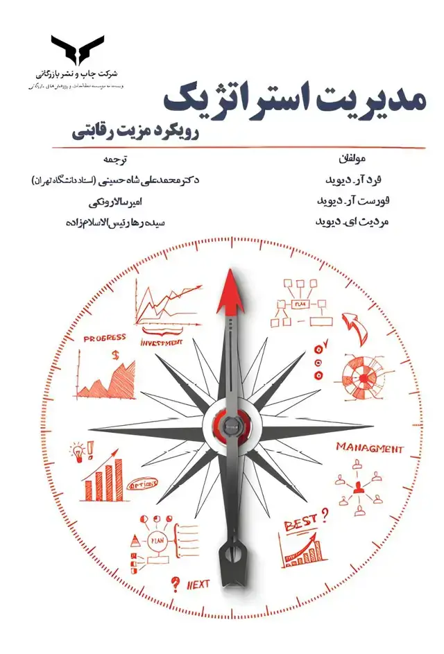 جلد کتاب مدیریت استراتژیک رویکرد مزیت رقابتی