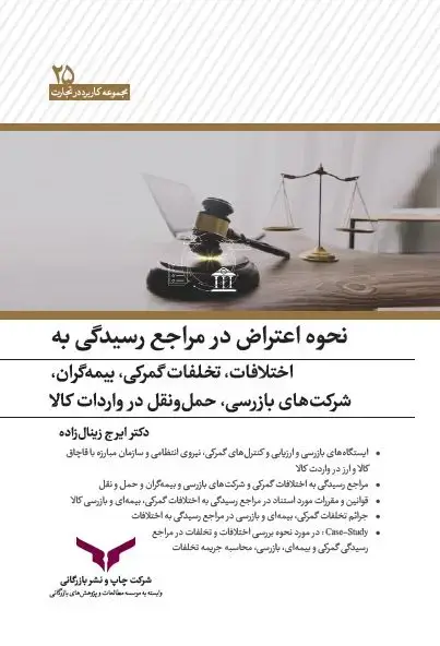 جلد کتاب نحوه اعتراض در مراجع رسیدگی به اختلافات و تخلفات گمرکی