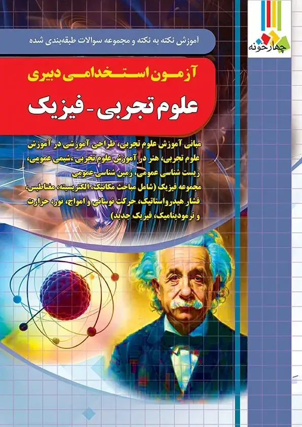 جلد کتاب کتاب حیطه تخصصی دبیری فیزیک ازمون اموزش و پرورش