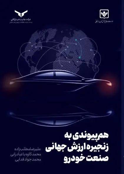 جلد کتاب هم پیوندی به زنجیره ارزش جهانی صنعت خودرو