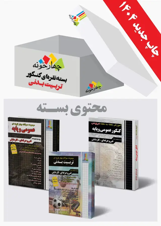 جلد کتاب بسته نقره ای کنکور تربیت بدنی