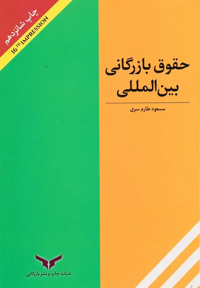جلد کتاب حقوق بازرگانی بین المللی