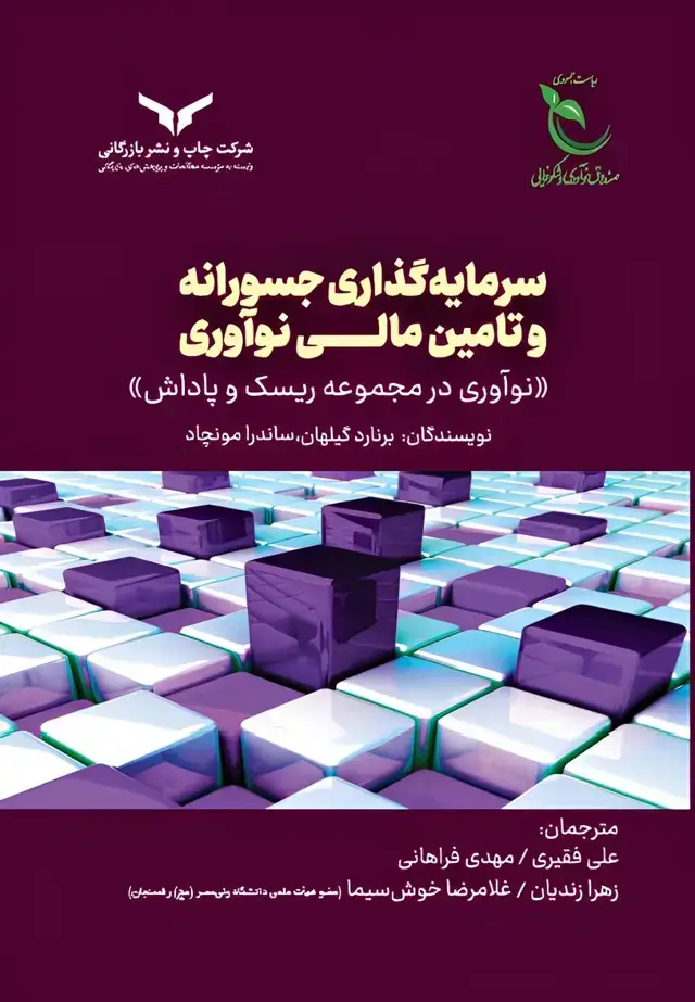 جلد کتاب سرمایه گذاری جسورانه و تامین مالی نواوری