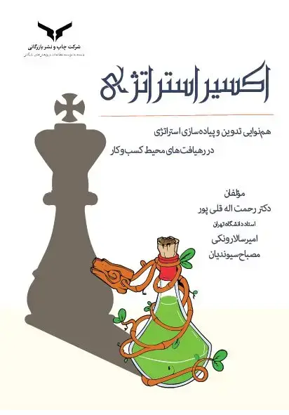 جلد کتاب اکسیر استراتژی