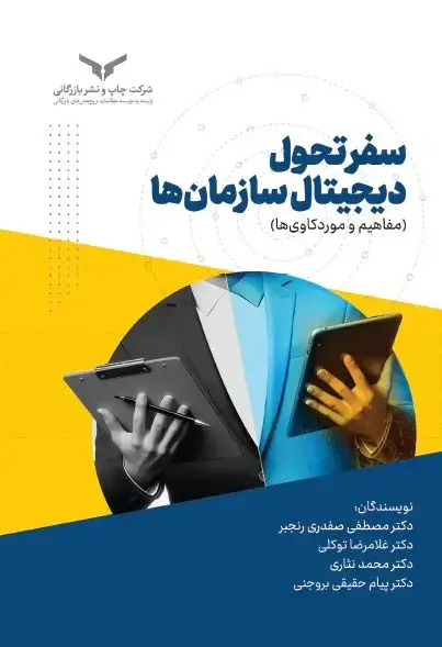 جلد کتاب سفر تحول دیجیتال سازمان ها
