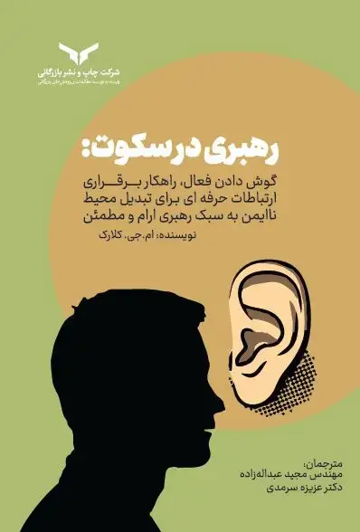 جلد کتاب رهبری در سکوت