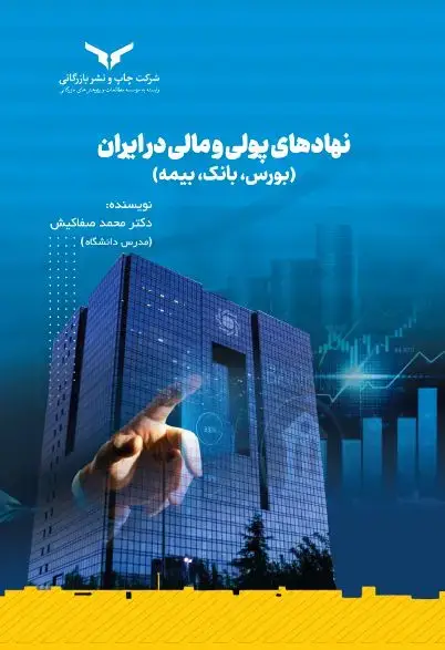 جلد کتاب نهادهای پولی و مالی در ایران
