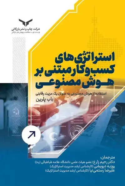 جلد کتاب استراتژی های کسب و کار مبتنی بر هوش مصنوعی